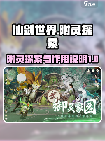 仙剑世界附灵探索攻略介绍截图1