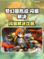 🎮梦幻模拟战闪退？速用加速器解决！