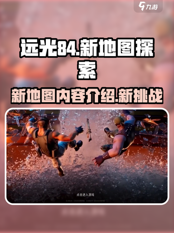 远光84手游新地图介绍介绍截图1