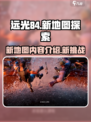 远光84手游新地图介绍介绍