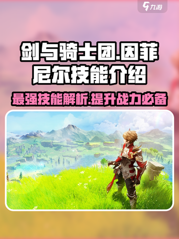 剑与骑士团因菲尼尔🔥技能超详细解析来了！截图1