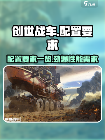 创世战车配置要求曝光💥低配也能玩转这款游戏！🚗截图1