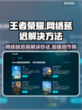 王者荣耀延迟高💥不开加速器怎么破？💡