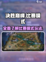 决胜巅峰比赛模式有哪些介绍