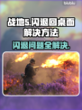 战地5闪退回桌面？❌这招教你轻松解决！🎮