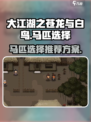 大江湖之苍龙与白鸟🔥马匹选择推荐💡