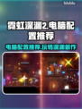 霓虹深渊2电脑版配置推荐，轻松畅玩💯！🎮