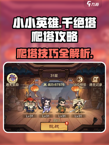 小小英雄千绝塔🔥爬塔玩法全攻略来啦！截图1
