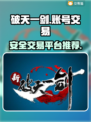 🔥新破天一剑账号交易安全平台推荐🎮