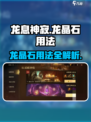 龙息神寂龙晶石怎么用介绍