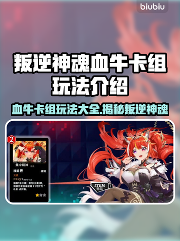 叛逆神魂血牛卡组玩法🔥《游戏名称》最强攻略💎截图1