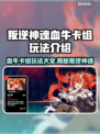 叛逆神魂血牛卡组玩法🔥《游戏名称》最强攻略💎