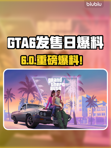 GTA6发售日曝光！🔥2025年巨献截图1