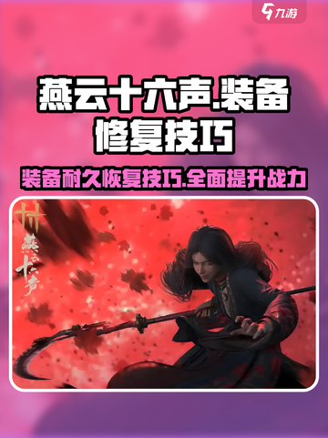 燕云十六声如何修装备介绍截图1
