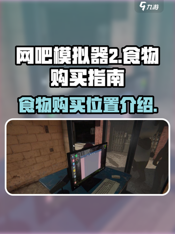 网吧模拟器2食物在哪买介绍截图1