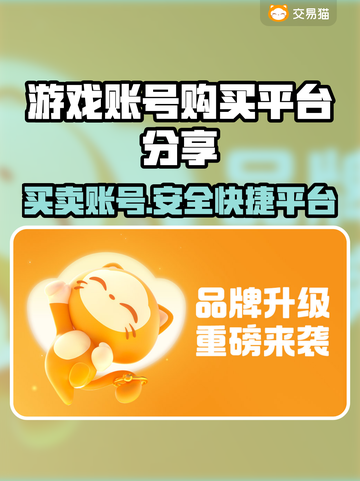 游戏账号交易平台大揭秘！🔥买号必备神器在这里👇截图1