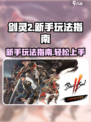 剑灵2玩法介绍介绍