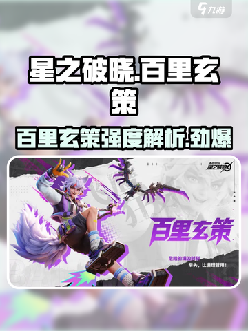 星之破晓🔥百里玄策强度分析，必看！💥截图1