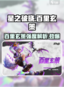 星之破晓🔥百里玄策强度分析，必看！💥