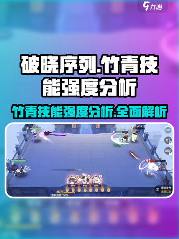 破晓序列: 竹青技能强度分析🔥游戏党必看！截图1