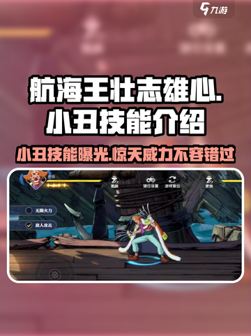 航海王壮志雄心：小丑技能🔥超强解析🎉截图1
