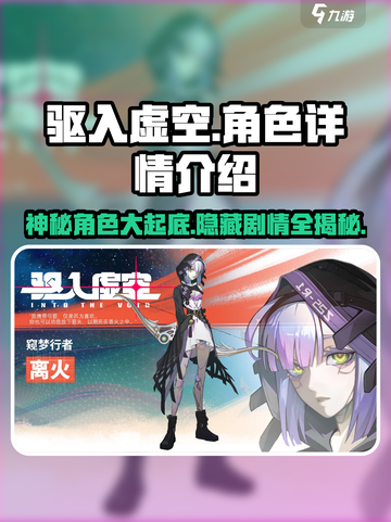驱入虚空角色大起底💥，游戏党必看🔥！截图1