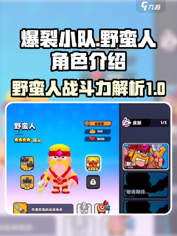 爆裂小队中野蛮人厉不厉害介绍截图1