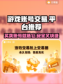 游戏账号交易平台推荐🔥哪个平台最好用？🎮