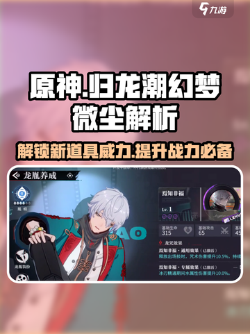 原神⚡归龙潮幻梦微尘作用大全，必看！截图1