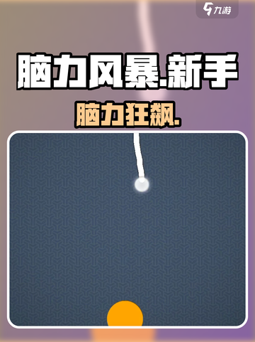 🔥脑力风暴新手必看！3步封神💡截图1