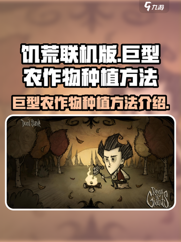 饥荒联机版巨型农作物如何种植介绍截图1