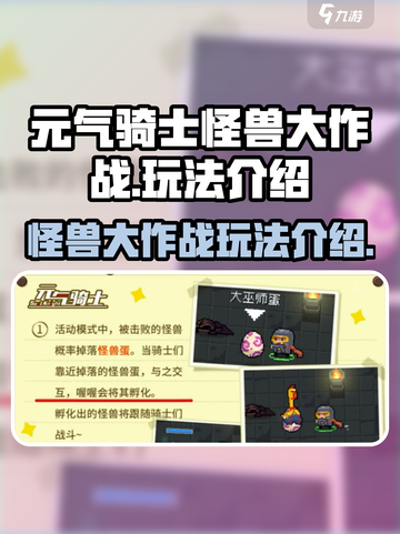 元气骑士怪兽大作战🔥超全玩法攻略来啦！截图1