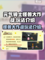 元气骑士怪兽大作战🔥超全玩法攻略来啦！