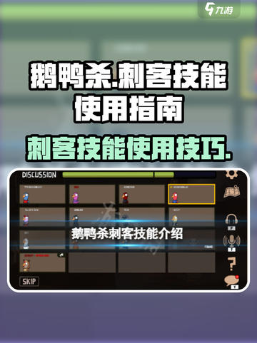 鹅鸭杀刺客技能介绍介绍截图1