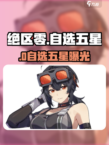 绝区零公测自选五星？🎁速看！截图1