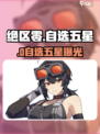 绝区零公测自选五星？🎁速看！