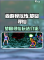 西游释厄传梦回寻仙怎么玩​介绍