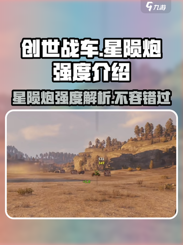 创世战车⭐星陨炮强度爆表🔥一击制胜！截图1