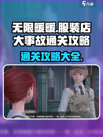 无限暖暖服装店大事故通关攻略介绍截图1