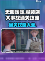 无限暖暖服装店大事故通关攻略介绍