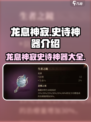 龙息神寂史诗神器介绍介绍