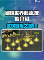 剑侠世界起源游戏攻略介绍