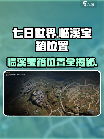 七日世界💥临溪宝箱位置大揭秘！🔥截图1