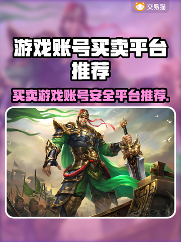 游戏账号买卖平台推荐🔥安全可靠不踩雷！🎮截图1