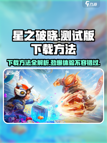 星之破晓测试服⚡下载方法🔥超简单！快来体验💥截图1