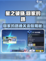 星之破晓：回家的路通关全流程大公开！💥