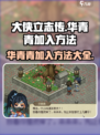 《大侠立志传》华青青入队方法🔥超简单！