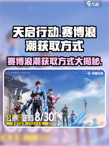天启行动赛博浪潮🔥获取方式大揭秘！游戏玩家必看💡截图1