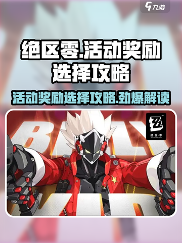 绝区零活动奖励🔥选什么好？游戏高手必看！截图1