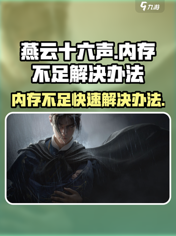 燕云十六声内存或显存不足怎么办介绍截图1